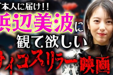 浜辺美波さん！あなたに観て欲しい映画があります！サイコスリラーがお好きと聞きました！いかがでしょうか？【シネマンション】