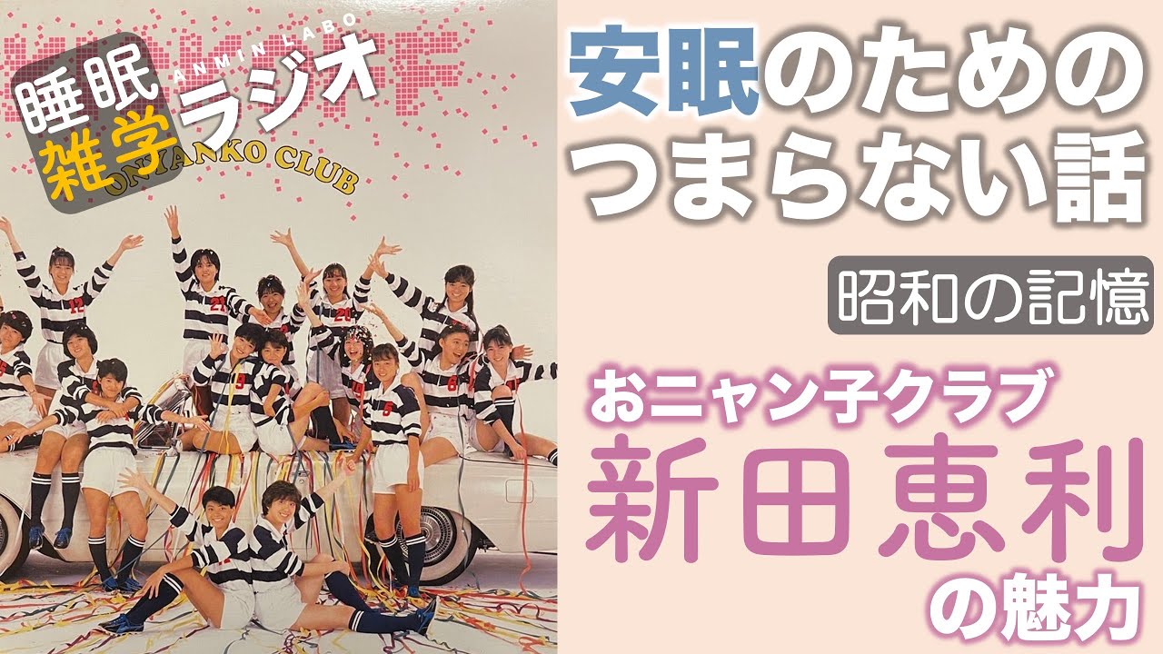 安眠のためのつまらない話 #166『おニャン子クラブ 新田恵利の魅力』【ラジオ系YouTube 睡眠 作業用】 安眠のためのつまらない話 #166『おニャン子クラブ 新田恵利の魅力』【ラジオ系YouTube 睡眠 作業用】