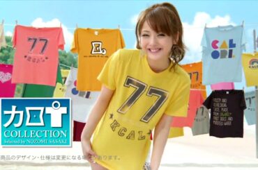 サントリー カロリ。CM カロT当たる篇 佐々木希