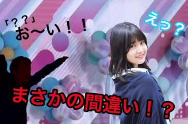 あのお偉いさんが、まさかのメンバー間違い！？【中村麗乃】