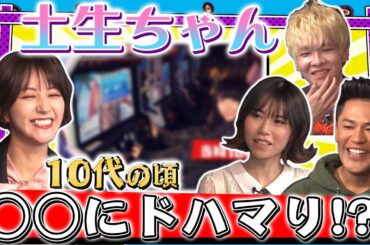 土生ちゃんの10代の頃の写真を公開！○○にハマり3時間！？ゲーマーが遭遇した様々なトラブルとは…？