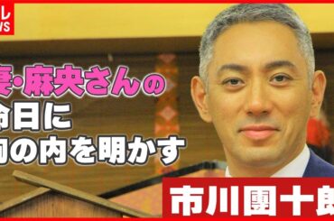 【市川團十郎】「できれば今見てほしかったな」妻・小林麻央さんの命日に胸の内を明かす