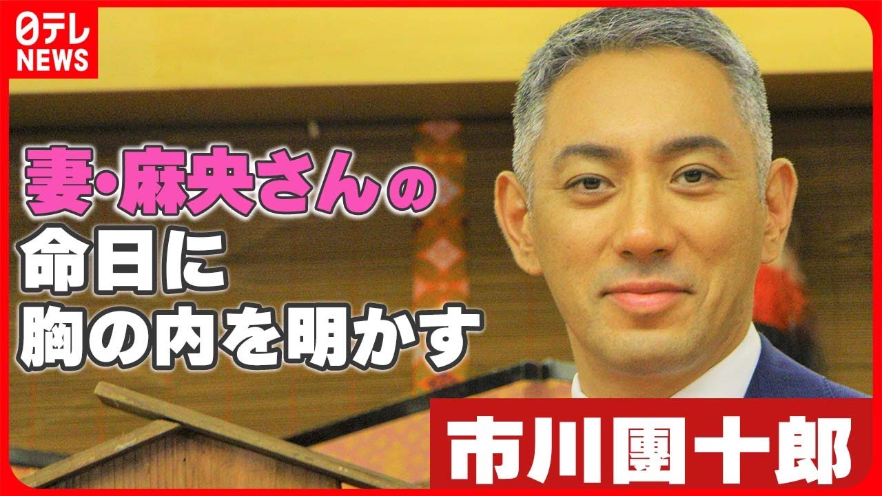 【市川團十郎】「できれば今見てほしかったな」妻・小林麻央さんの命日に胸の内を明かす 【市川團十郎】「できれば今見てほしかったな」妻・小林麻央さんの命日に胸の内を明かす