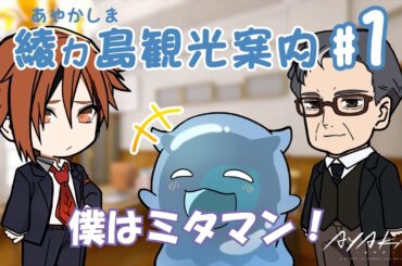 【AYAKA -あやか-】"あやかい島"へようこそ！ミタマンの綾ヵ島観光案内 #01【ミニアニメ】