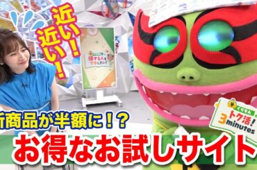 くらもんのトク活！「お得なお試しサイト」岸本アナのギャップって！？【めざまし８】