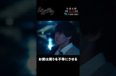 「#シガテラ」【お前は周りを不幸にさせるver.】 テレビ東京系 毎週金曜24時12分から放送&TVerで配信中！#醍醐虎汰朗 #関水渚 #長谷川慎 #shorts