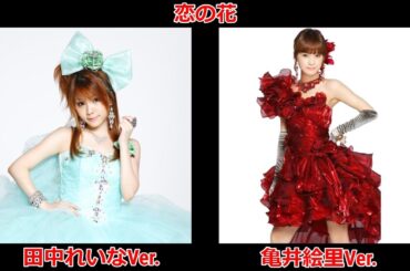 田中れいな(モーニング娘。) × 亀井絵里(モーニング娘。) / 恋の花