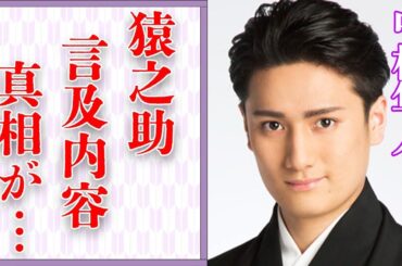 中村隼人が市川猿之助に対し“言及”した内容に言葉を失う…「歌舞伎」で活躍する俳優の“結婚”の真相に驚きを隠せない…