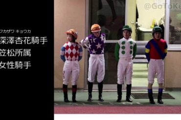 【深澤杏花騎手】JpnIかしわ記念 ナラに騎乗 2021/05/05撮影【女性ジョッキー】