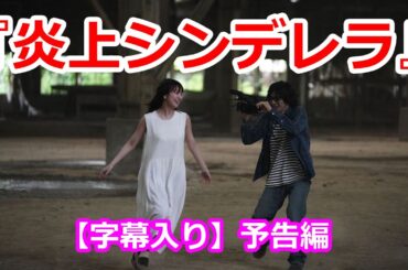 【字幕入り】田中芽衣「心の中はいつもグシャグシャ」飯島寛騎「傷つかなくていいよ」『炎上シンデレラ』予告編