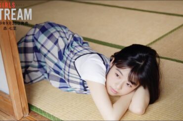 森七菜、グラビアマガジン「GIRLS STREAM」撮影メイキング