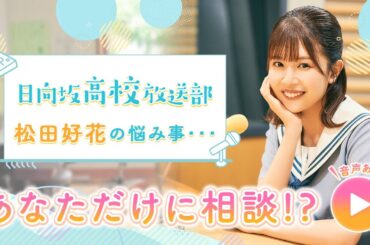 日向坂46 松田好花 「実は悩みごとがあって…」上村ひなの・宮地すみれ・山下葉留花が日向坂高校放送部に！？