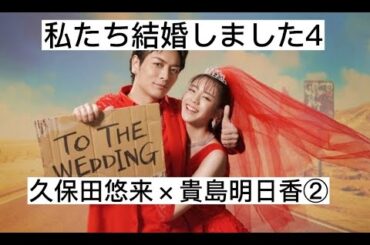 私たち結婚しました4②　久保田悠来×貴島明日香　切り抜き
