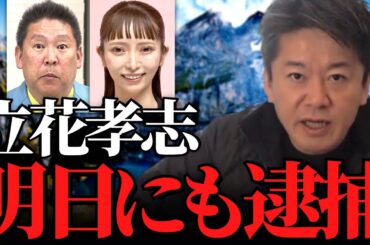 【ホリエモン】※緊急速報※大津綾香と揉めてる立花孝志が明日にも逮捕されるかもしれません…大変なことになってきました…【立花孝志 黒川敦彦 おおつあやか 黒川あつひこ 政治家女子48党 NHK党 内紛】