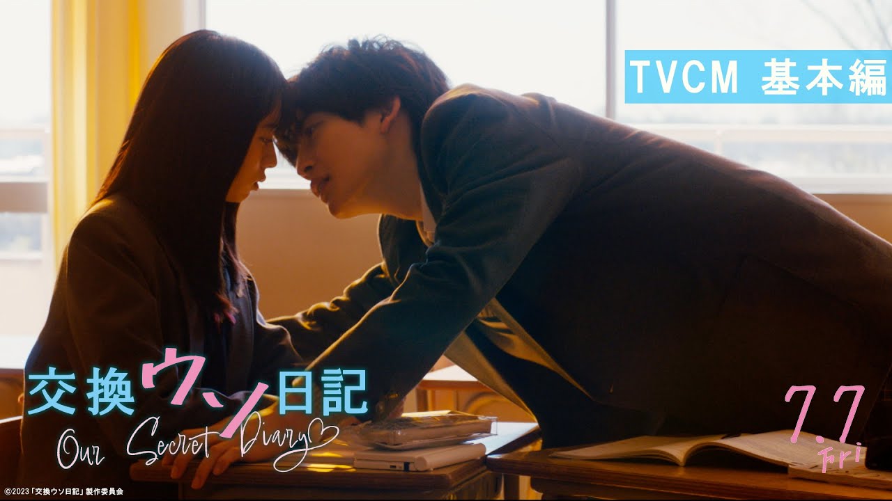 映画『交換ウソ日記』TVCM 基本編【7.7(Fri.)ROADSHOW】 映画『交換ウソ日記』TVCM 基本編【7.7(Fri.)ROADSHOW】