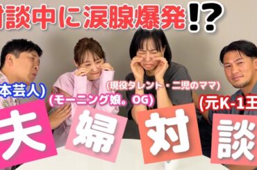 高橋ユウちゃんとのコラボ第二弾！夫婦対談〜！