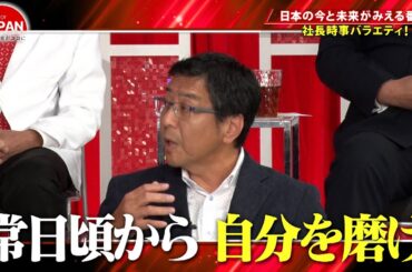 【BS11】For JAPAN -日本の未来がココに-　第25回「12人の社長たちが激白！コロナで採用は変わったのか？」（6月23日放送分）
