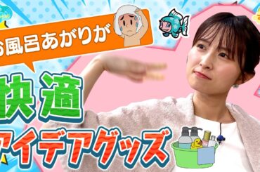 お風呂あがりが快適！アイデアグッズ／とれたてFISHING