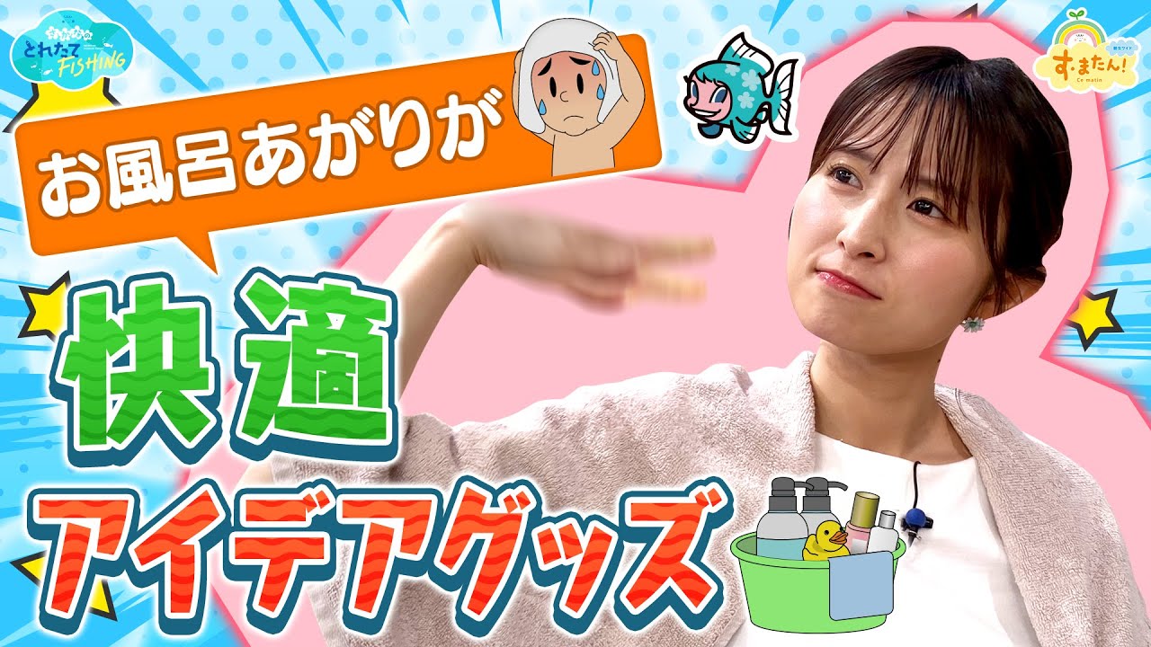 お風呂あがりが快適!アイデアグッズ/とれたてFISHING お風呂あがりが快適!アイデアグッズ/とれたてFISHING