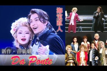 海宝直人が色男の詩人役、女性たちをメロメロに　音楽劇「ダ・ポンテ」開幕！　見どころは「海宝直人の色男っぷり」（ダ・ポンテ～モーツァルトの影に隠れたもう一人の天才～／ 相葉裕樹 井上小百合 田村芽実）
