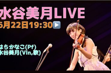 水谷美月LIVE『ふたりの時間』／はらかなこ(Pf) & 水谷美月(Vln,歌)