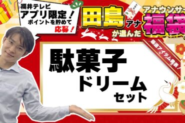 ’23/1/6応募〆切【福袋！】駄菓子ドリーム！【福井テレビアプリ限定】