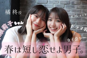 【春は短し恋せよ男子。】永瀬莉子ちゃんと女子会したよ🤍