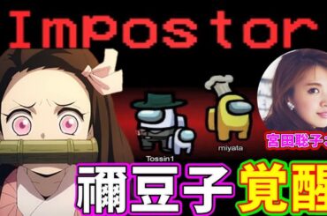 【AmongUs】神コラボ！ロバート山本さん主催！禰豆子と宮田聡子さんが嘘つきインポスターで場を荒らす【#アマングアス #AmongUs #初心者立ち回り #アモングアス】