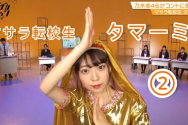 ノギザカスキッツ ACT2『マサラ転校生タマーミ』②【乃木坂46・阪口珠美】※尺の都合で１話を④分割してあります。説明欄にリンクがあります。
