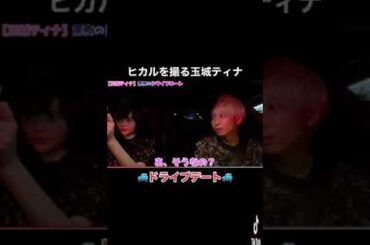 【ヒカル切り抜き】ヒカルを撮る玉城ティナwww#shorts
