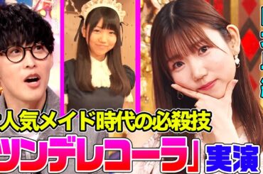 【番組荒らし？】i☆Risのリーダー山北早紀がメイド時代の必殺技披露でオーイシ&鈴木愛理も萌え萌え！i☆Risの不仲説に正式回答も！【アニソン神曲カバーでしょdeショー‼︎】