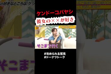 付き合う前に×××したら  #shorts #ドーナツトーク #ケンドーコバヤシ