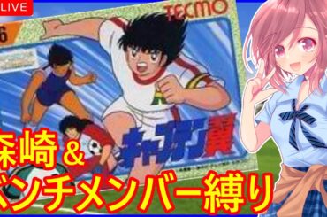 【FC キャプテン翼 女性配信】久々のキャプ翼１⚽翼くんや主力選手は使わない！森崎くん＆ベンチメンバー縛りの挑戦🌟【キャプテン翼 女性配信 ファミコン】