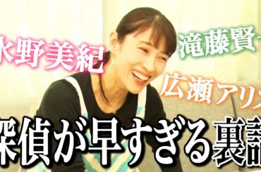 【リクエスト】水野美紀の「探偵が早すぎる」裏話！【水野美紀の映画生活】