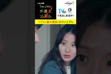 【#弁護士ソドム】 ソドム（#福士蒼汰）のツンとデレ　意外な優しさにキュンです