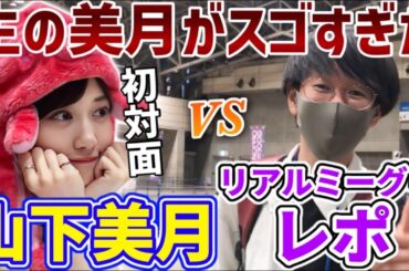 【乃木坂46】美月との初対面が凄すぎた...！山下美月リアルミーグリレポ！【リアルミーグリ】【リアイベ】