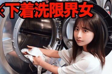 水道止められてコインランドリーに下着を洗いに行く女
