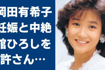 岡田有希子と舘ひろしの愛の末路…子供を妊娠と中絶の真相がヤバすぎる…！自○した理由と神田正輝との関係、それを隠す闇に震えが止まらない…！