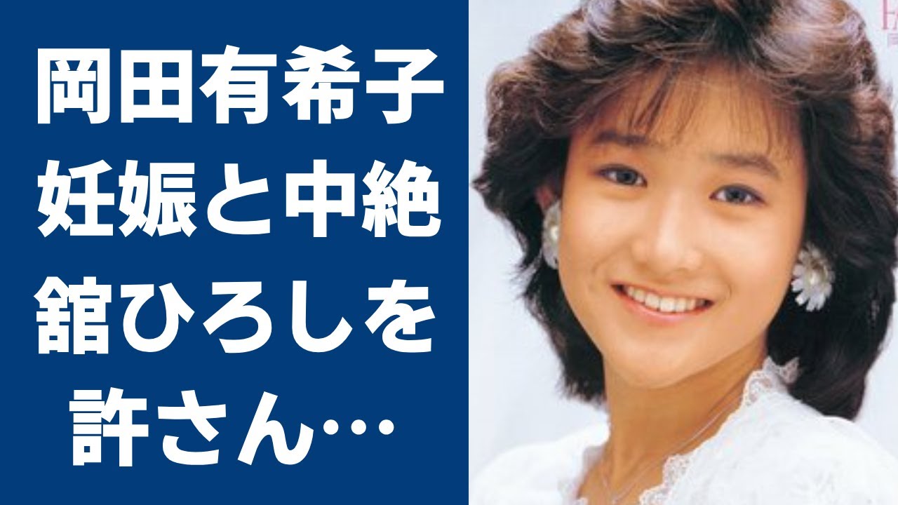 岡田有希子と舘ひろしの愛の末路…子供を妊娠と中絶の真相がヤバすぎる…!自○した理由と神田正輝との関係、それを隠す闇に震えが止まらない…! 岡田有希子と舘ひろしの愛の末路…子供を妊娠と中絶の真相がヤバすぎる…!自○した理由と神田正輝との関係、それを隠す闇に震えが止まらない…!