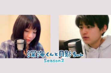 『深海くんと月影ちゃん』シーズン２ダイジェスト　鈴鹿央士×蒔田彩珠