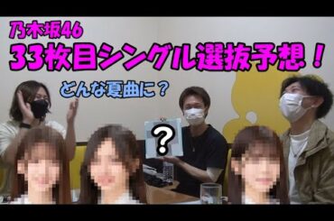 盛り上がれ！乃木坂46！33枚目シングル選抜予想！