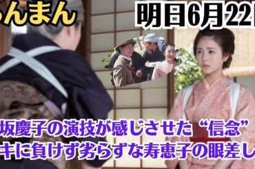 「明日6月22日のらんまん」松坂慶子の演技が感じさせた“信念”　タキに負けず劣らずな寿恵子の眼差しも