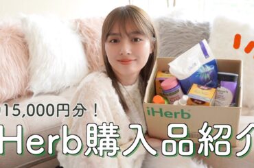 【購入品紹介】iHerbで約15,000円分購入した！