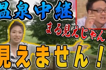 実は丸見え！？大野アナ伝説の温泉中継【新人ADが聞く！私のイチオシ!!名場面】