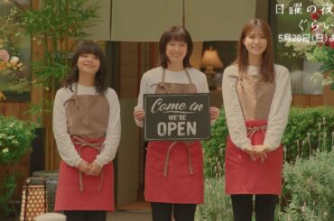 「日曜の夜ぐらいは…」第5話　1分PR