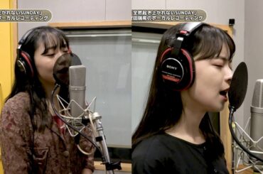 上國料萌衣×室田瑞希 (アンジュルム)『全然起き上がれないSUNDAY』ボーカルREC一本繋ぎ