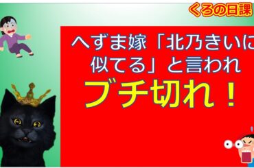 へずま嫁「北乃きいに似てる」と言われブチ切れ！