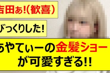 【乃木坂46】吉田綾乃クリスティーの金髪ショート姿が可愛すぎる!!【ネットの反応】【反応集】