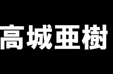 「高城亜樹」を紹介する