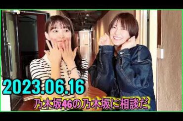 乃木坂46の乃木坂に相談だ  .清宮レイ,松尾美佑 2023.06.16 #116 この子はクロワッサンなら食べるんだ!!
